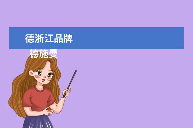 德浙江品牌 
  德施曼