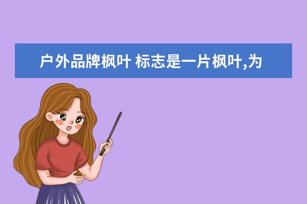 户外品牌枫叶 标志是一片枫叶,为何牌子?