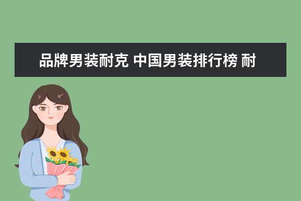 品牌男装耐克 中国男装排行榜 耐克 李宁什么都算 越多越好 ! 给好...