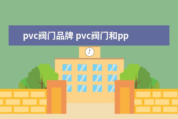pvc阀门品牌 pvc阀门和ppr阀门区别