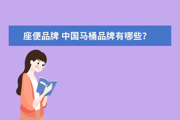 座便品牌 中国马桶品牌有哪些？