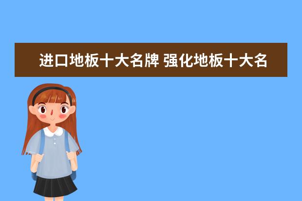 进口地板十大名牌 强化地板十大名牌排行
