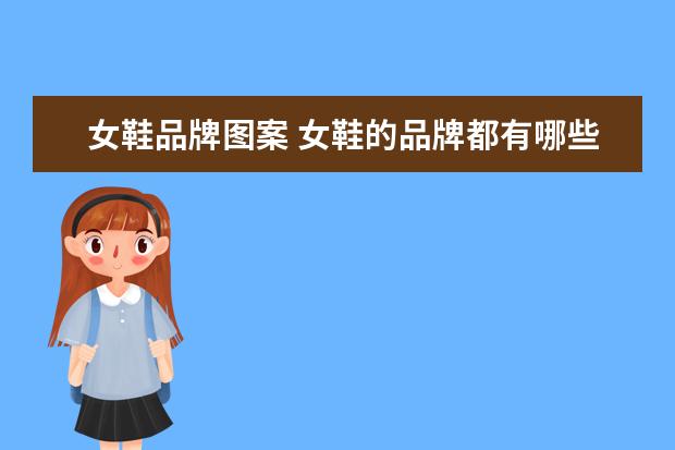 女鞋品牌图案 女鞋的品牌都有哪些牌子