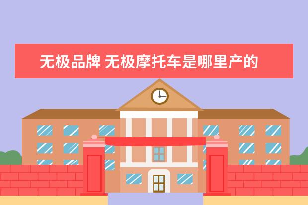 无极品牌 无极摩托车是哪里产的