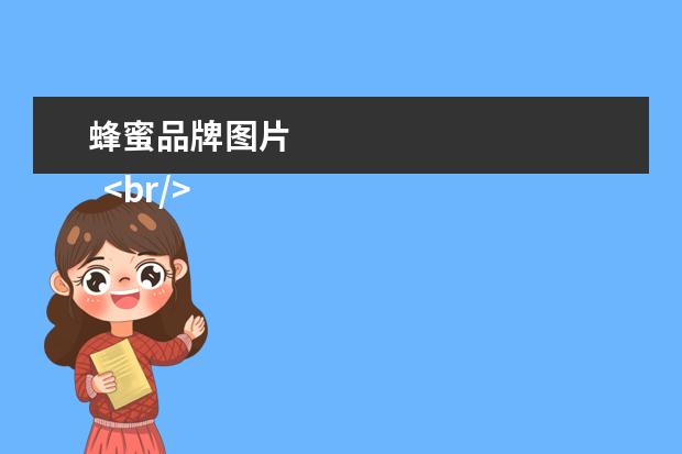 蜂蜜品牌图片 
  <br/>