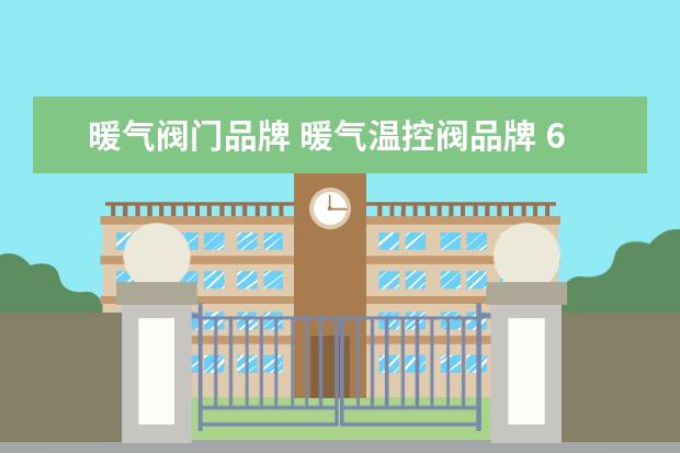 暖气阀门品牌 暖气温控阀品牌 6大品牌介绍