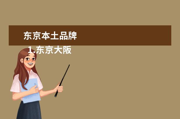 东京本土品牌 
  1.东京大阪品牌衣服