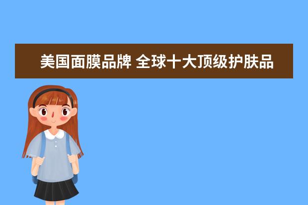 美国面膜品牌 全球十大顶级护肤品牌