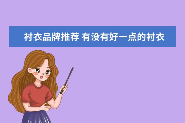 衬衣品牌推荐 有没有好一点的衬衣品牌可以推荐?