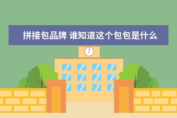 拼接包品牌 谁知道这个包包是什么牌子