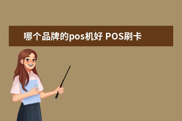 哪个品牌的pos机好 POS刷卡机哪个品牌的好
