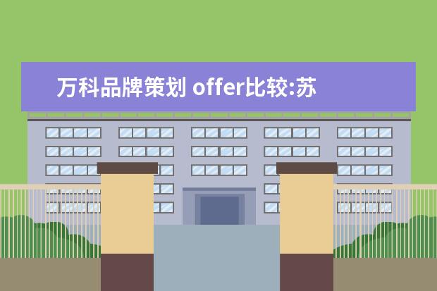 万科品牌策划 offer比较:苏宁商管的高级秘书和南京万科物业的营销...