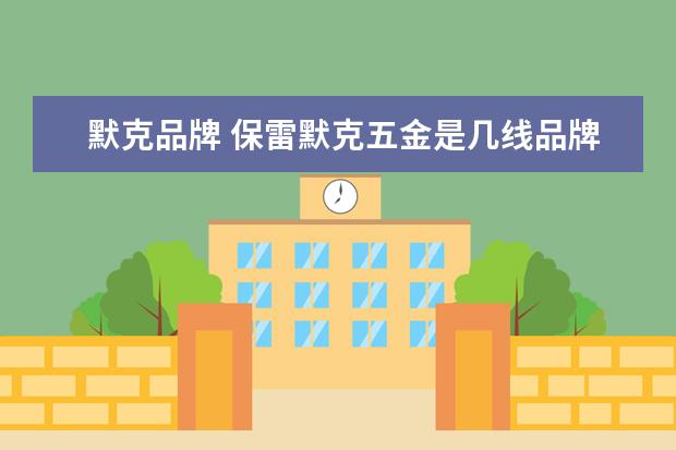 默克品牌 保雷默克五金是几线品牌