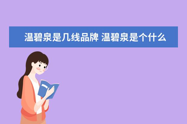 温碧泉是几线品牌 温碧泉是个什么档次的化妆品