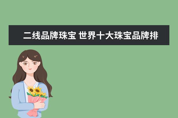 二线品牌珠宝 世界十大珠宝品牌排行榜