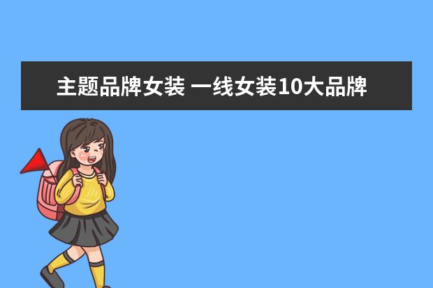 主题品牌女装 一线女装10大品牌