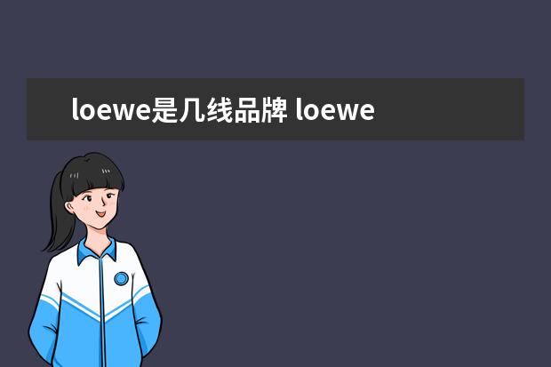 loewe是几线品牌 loewe是什么牌子
