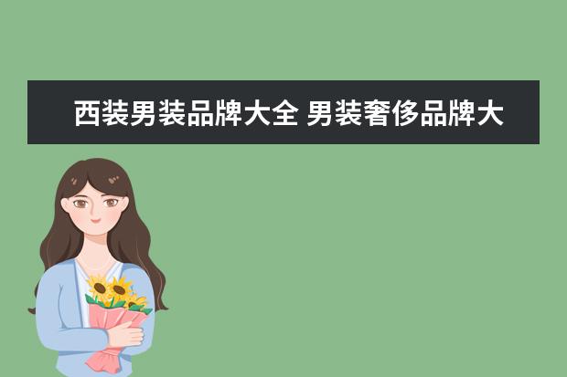 西装男装品牌大全 男装奢侈品牌大全排行榜