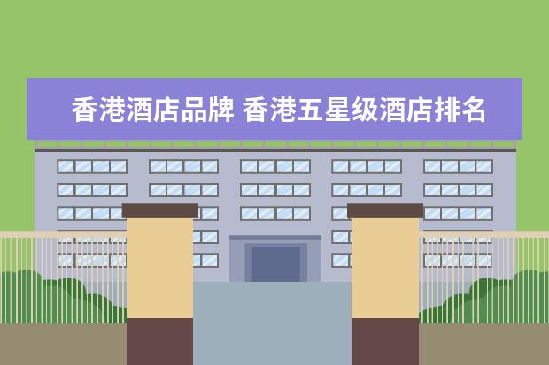 香港酒店品牌 香港五星级酒店排名
