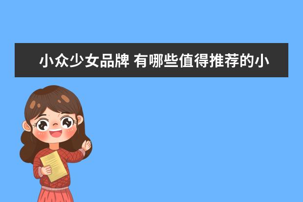 小众少女品牌 有哪些值得推荐的小众品牌的衣服?