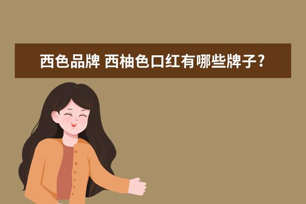 西色品牌 西柚色口红有哪些牌子?什么牌子口红有西柚色? - 百...