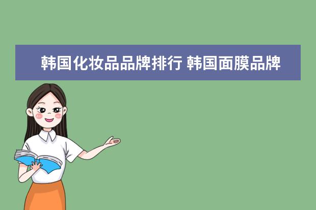 韩国化妆品品牌排行 韩国面膜品牌排行榜前十名