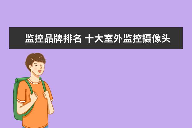 监控品牌排名 十大室外监控摄像头排名是什么?