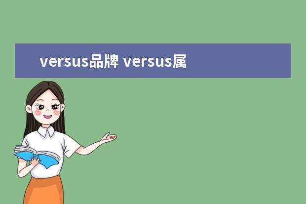 versus品牌 versus属于几线