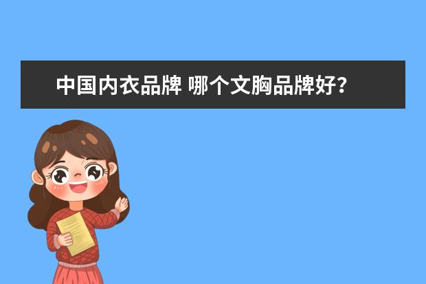 中国内衣品牌 哪个文胸品牌好？