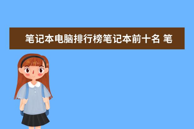 笔记本电脑排行榜笔记本前十名 笔记本电脑品牌前十名