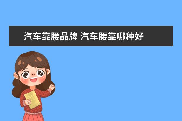 汽车靠腰品牌 汽车腰靠哪种好