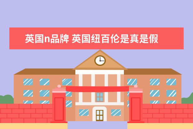 英国n品牌 英国纽百伦是真是假