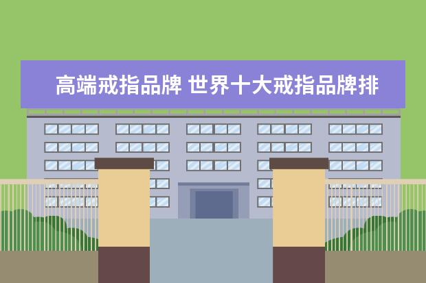 高端戒指品牌 世界十大戒指品牌排行