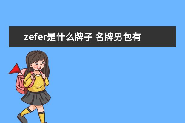 zefer是什么牌子 名牌男包有哪些品牌？男包什么牌子好？