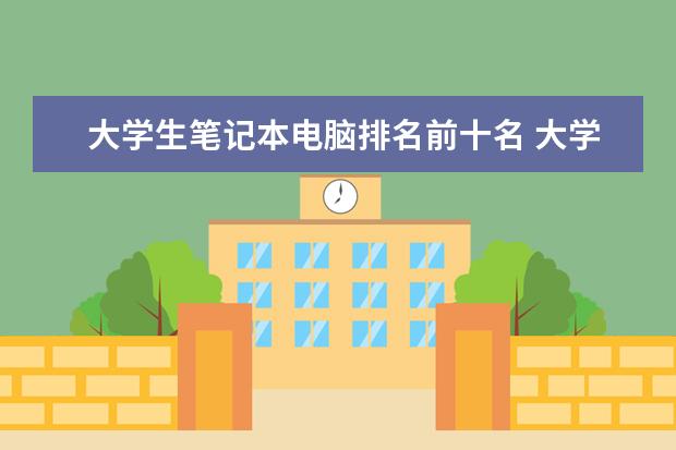 大学生笔记本电脑排名前十名 大学生最实用的笔记本电脑