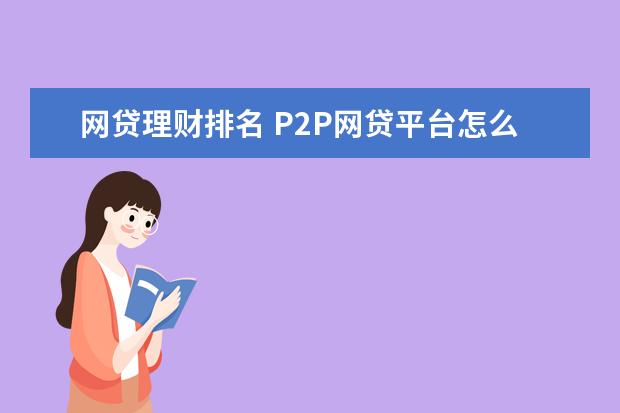 网贷理财排名 P2P网贷平台怎么选？