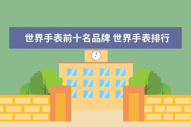 世界手表前十名品牌 世界手表排行榜前十名