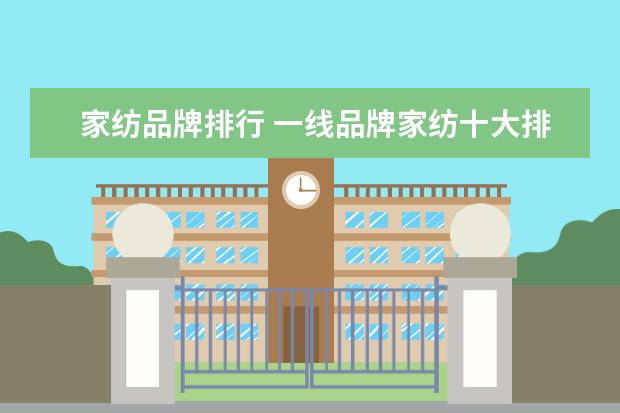 家纺品牌排行 一线品牌家纺十大排名