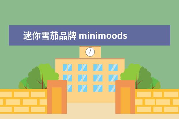 迷你雪茄品牌 minimoods是什么雪茄?