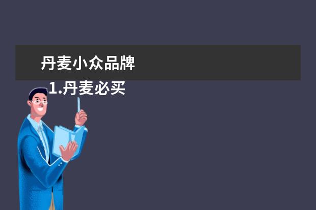 丹麦小众品牌 
  1.丹麦必买17种购物清单