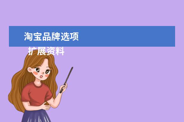 淘宝品牌选项 
  扩展资料