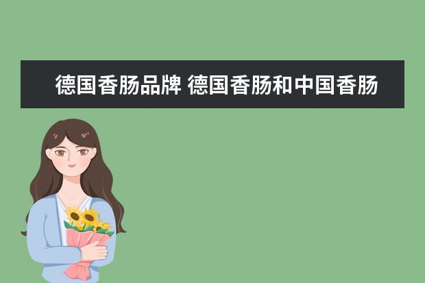 德国香肠品牌 德国香肠和中国香肠有什么区别?