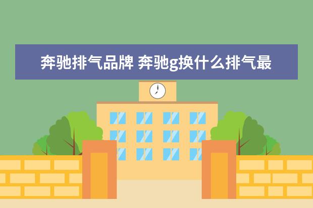 奔驰排气品牌 奔驰g换什么排气最好