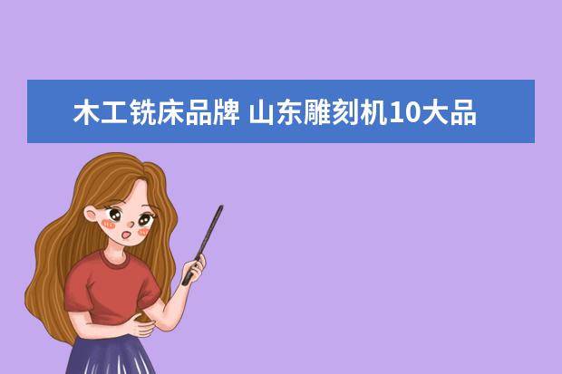 木工铣床品牌 山东雕刻机10大品牌