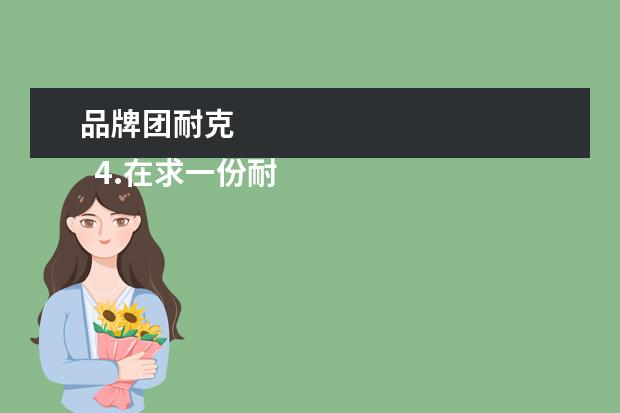 品牌团耐克 
  4.在求一份耐克的发展史