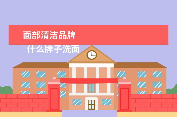 面部清洁品牌 
  什么牌子洗面奶清洁效果最好3