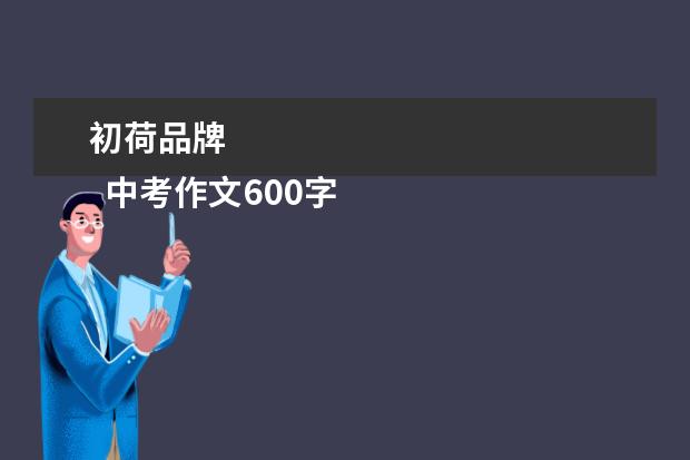 初荷品牌 
  中考作文600字 篇4