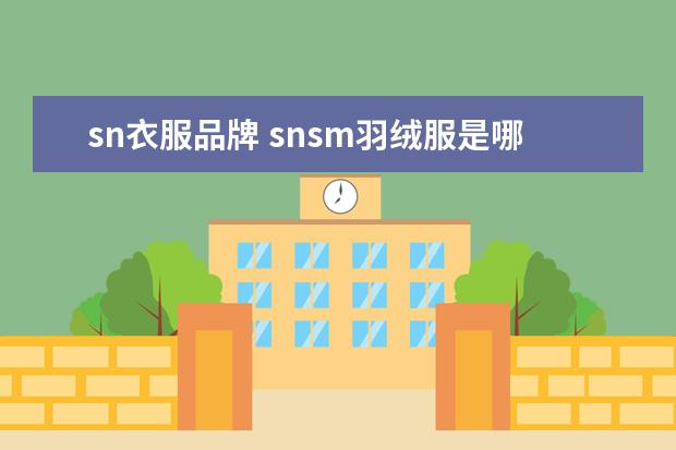 sn衣服品牌 snsm羽绒服是哪里的品牌
