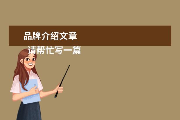 品牌介绍文章 
  请帮忙写一篇关于奢侈品的英语文章