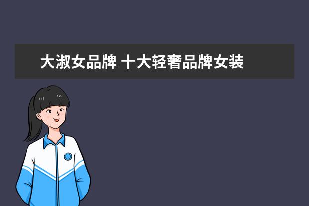 大淑女品牌 十大轻奢品牌女装